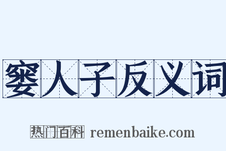 窭人子反义词是什么意思的图片